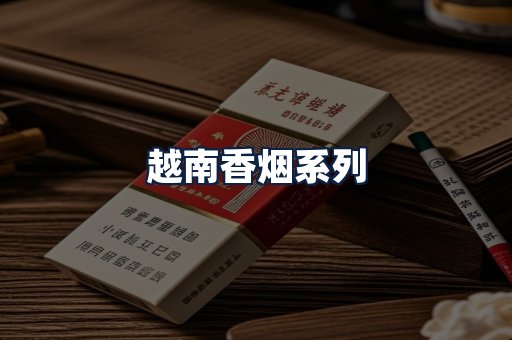 越南香烟